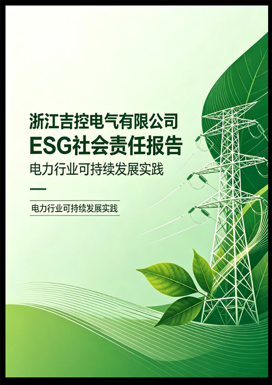 吉控電氣、2025年環(huán)境、社會與公司治理（ESG）報告-1.jpg