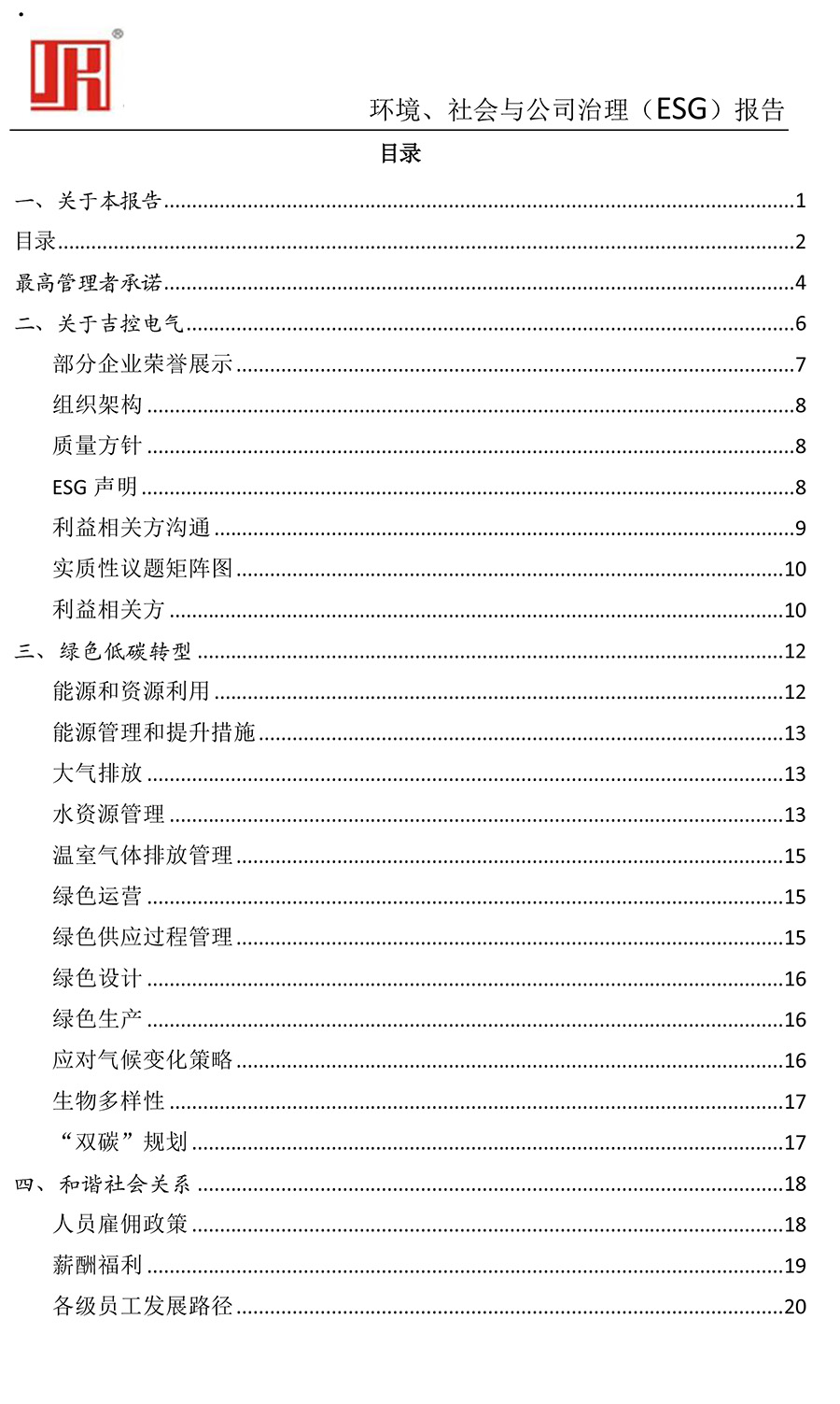 吉控電氣、2025年環(huán)境、社會與公司治理（ESG）報告-3.jpg