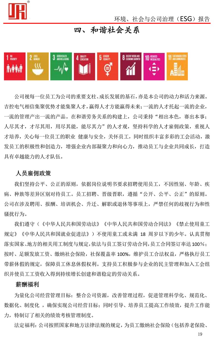 吉控電氣、2025年環(huán)境、社會與公司治理（ESG）報告-19.jpg